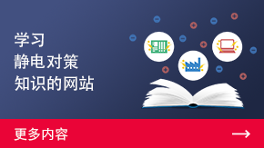 學習靜電對策知識的網(wǎng)站 | 更多內容