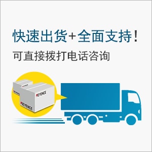 快速出貨+全面支持！可直接撥打電話咨詢