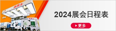 2024展會(huì)日程表 [更多]