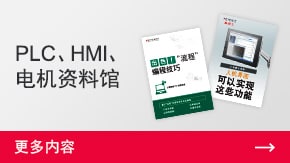 PLC、HMI、電機(jī)資料館 | 更多內(nèi)容