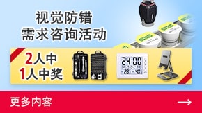 視覺(jué)防錯(cuò)需求咨詢活動(dòng) | 更多內(nèi)容