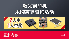 激光刻印機(jī)采購(gòu)需求咨詢(xún)活動(dòng) | 更多內(nèi)容