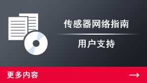 傳感器網(wǎng)絡指南 用戶支持 | 更多內容