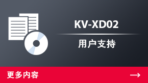KV-XD02 用戶(hù)支持 | 更多內(nèi)容