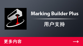 Marking Builder Plus 用戶(hù)支持 | 更多內(nèi)容