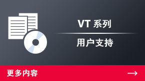 VT 系列 用戶(hù)支持 | 更多內(nèi)容