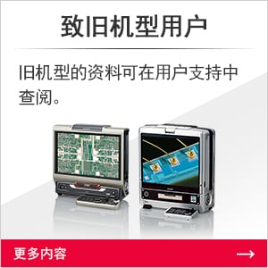 致舊機(jī)型用戶 舊機(jī)型的資料可在用戶支持中查閱。[更多內(nèi)容]