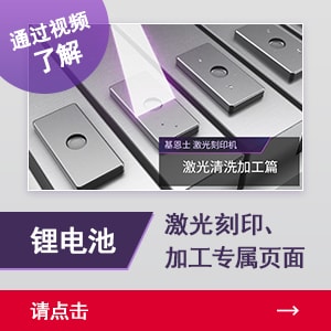 通過(guò)視頻了解鋰電池激光刻印、加工專(zhuān)屬頁(yè)面 | 請(qǐng)點(diǎn)擊