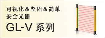 可視化＆堅(jiān)固＆簡(jiǎn)單 安全光柵 GL-V系列