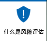 什么是風(fēng)險(xiǎn)評(píng)估