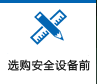 選購(gòu)安全設(shè)備前