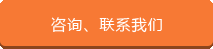 咨詢、聯(lián)系我們