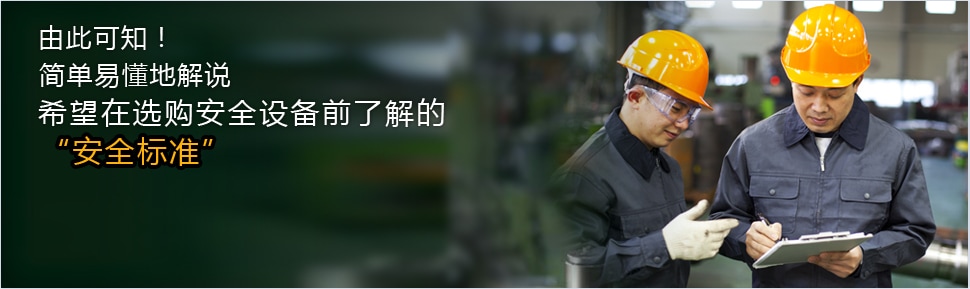 由此可知！ 簡(jiǎn)單易懂地解說(shuō) 希望在選購(gòu)安全設(shè)備前了解的 安全標(biāo)準(zhǔn)