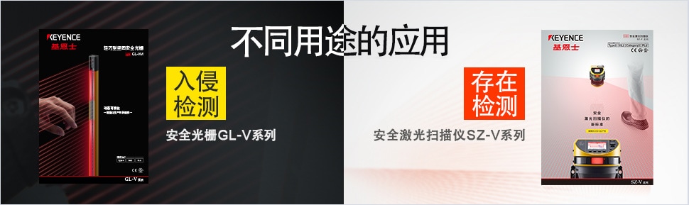 不同用途的應(yīng)用 ?【入侵檢測(cè)】安全光柵GL-V系列 ?【存在檢測(cè)】安全激光掃描儀SZ-V系列