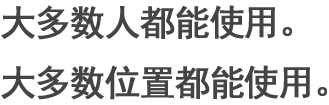 大多數(shù)人都能使用。大多數(shù)位置都能使用。