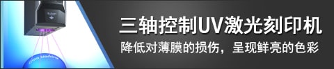 三軸控制UV激光刻印機(jī) 降低對(duì)薄膜的損傷，呈現(xiàn)鮮亮的色彩