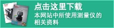 點(diǎn)此下載粗糙度、形狀測量案例集的PDF