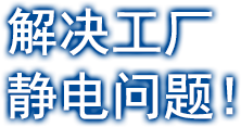 解決工廠靜電問題！