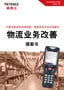 只需改換條形碼讀碼器，就能實(shí)現(xiàn)作業(yè)效率提升 物流業(yè)務(wù)改善 提案書