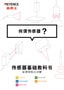 傳感器基礎教科書 何謂傳感器？