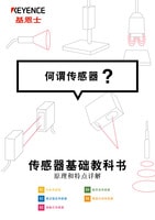 傳感器基礎(chǔ)教科書 何謂傳感器？