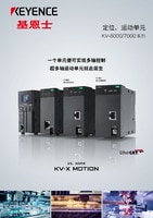KV-X MOTION 定位、運動系統(tǒng) 綜合商品目錄
