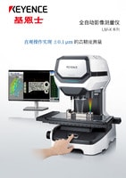 LM-X 系列 全自動(dòng)影像測(cè)量?jī)x 產(chǎn)品目錄
