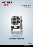 SJ-F700 系列 閉環(huán)控制靜電風扇 產(chǎn)品目錄
