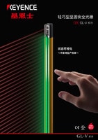GL-V 系列 輕巧型堅固安全光柵 產(chǎn)品目錄