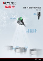 IV3 系列 配備 AI 圖像識(shí)別傳感器 產(chǎn)品目錄
