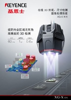 XG-X 系列 在線 3D 外觀、尺寸檢測 圖像處理系統(tǒng) 產(chǎn)品目錄