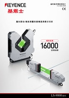 LS-9000 系列 超高速度、高精度數(shù)字測微計 產(chǎn)品目錄