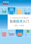 包裝技術(shù)入門 容器、標簽篇