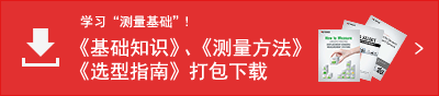 學(xué)習(xí)“測量基礎(chǔ)”！ 《基礎(chǔ)知識》、《測量方法》、《選型指南》打包下載
