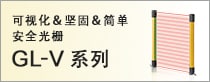 可視化＆堅(jiān)固＆簡(jiǎn)單 安全光柵 GL-V系列