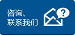 咨詢、聯(lián)系我們