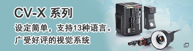 CV-X系列 設(shè)定簡單，支持13種語言。廣受好評的視覺系統(tǒng)